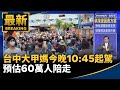 DCA媽祖起駕