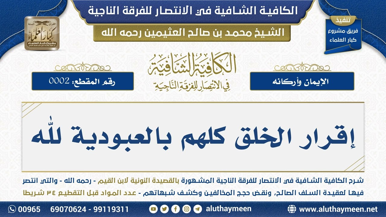 [2] إقرار الخلق كلهم بالعبودية لله - الشيخ محمد بن صالح العثيمين