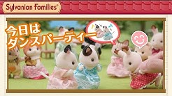 シルバニア ファミリー 公式チャンネル