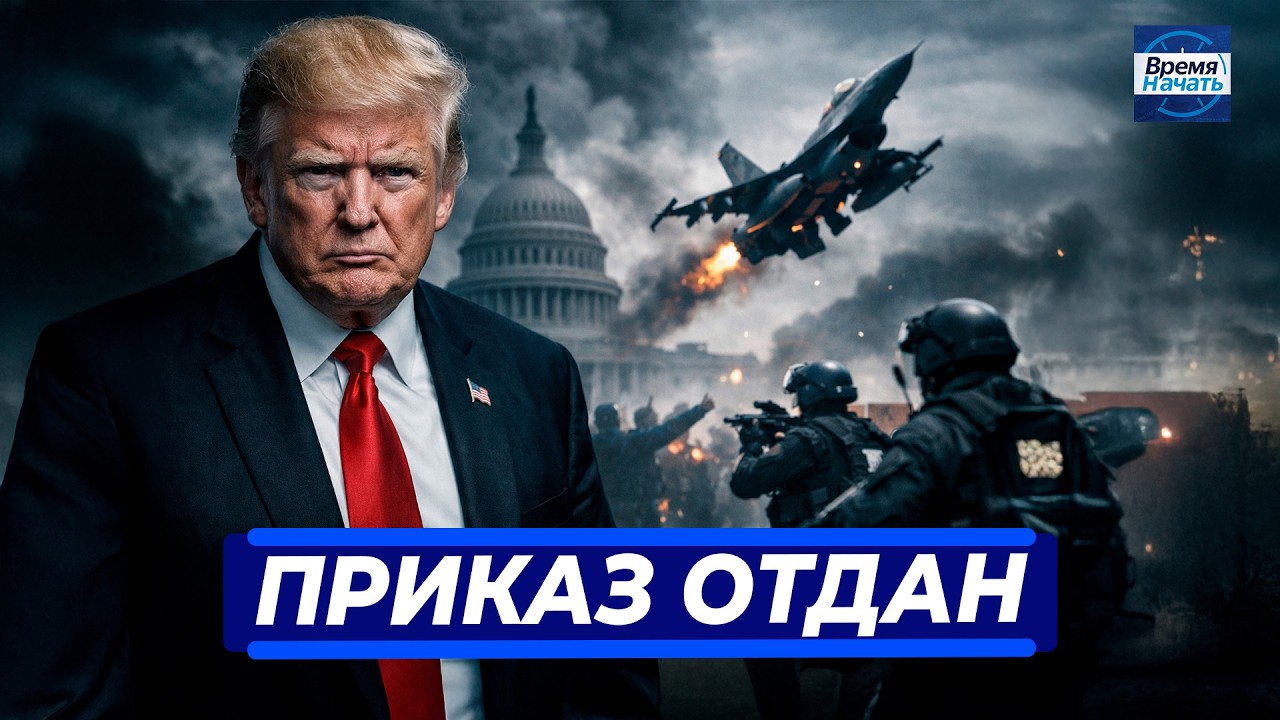 ⚡️ Экстренная ситуация в Вашингтоне || Авиация переброшена в Европу