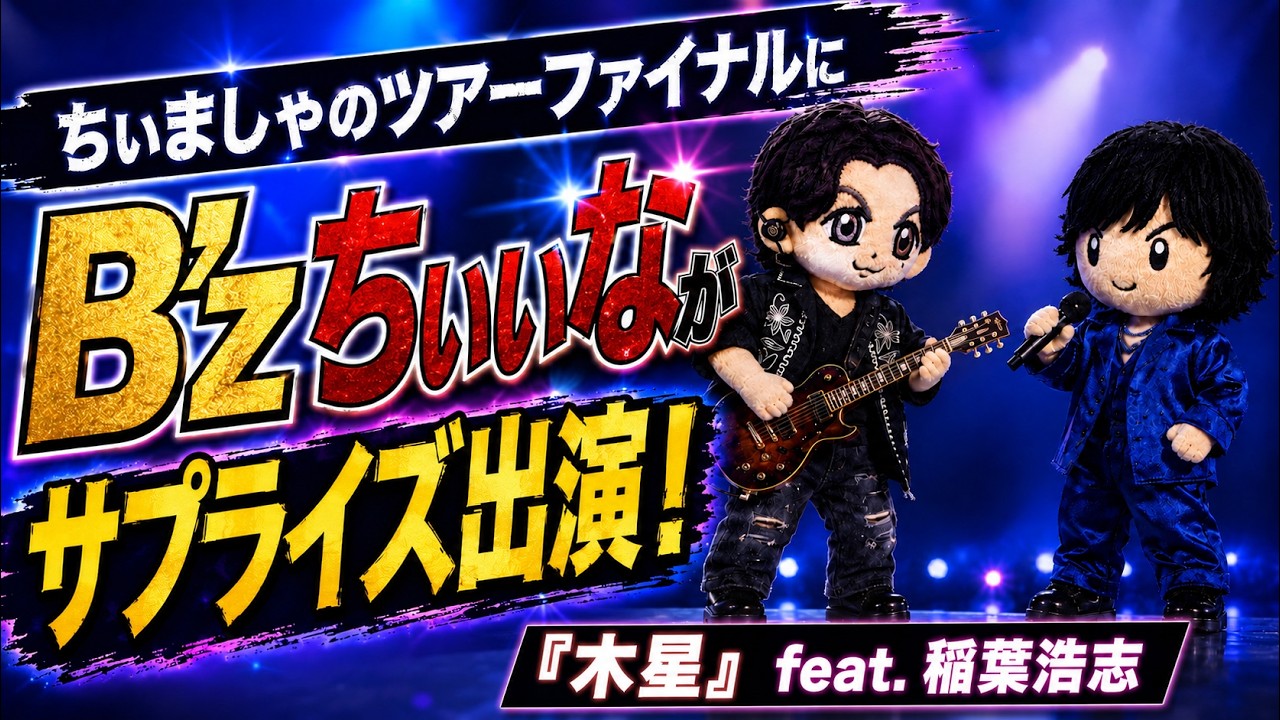 サプライズ出演！】ちぃましゃツアーファイナルにB'z ちぃいなが登場