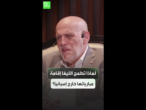 خافيير تيباس يوضح أسباب نقل لاليغا لإحدى مباريات الدوري خارج إسبانيا