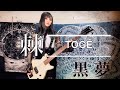 棘-TOGE【黒 夢 /Kuro Yume】BassCover