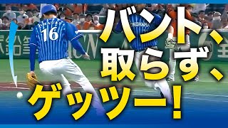 【刹那の判断】バント、取らず、ゲッツー