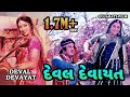    deval devayat  gujarati movie  based on true story  ranjeet raj snehlata padma r