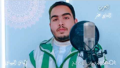 الثمن 3 الحزب 17 من المصحف المرتل المثمن للقارئ الياس المهياوي برواية ورش عن نافع