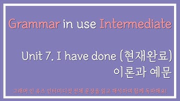 그래머 인 유즈 인터미디엇 Unit7 (현재완료) 이론과 예문