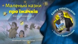 Маленькі казки про їжачків — казка українською | Аудіоказка