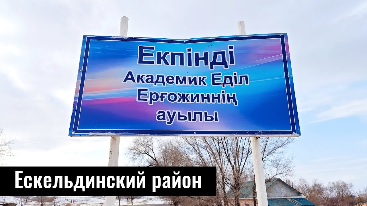 Екпінді ауылы | Село Екпенди, Ескельдинский район, Жетісу облысы, Казахстан 2024.