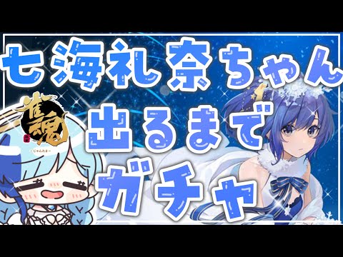 【 🔴 雀魂 】初ガチャ！七海礼奈ちゃん🎄衣装が…ほしい…！💎【 麻雀 】【 Vtuber / 紗彩木ひそり 】