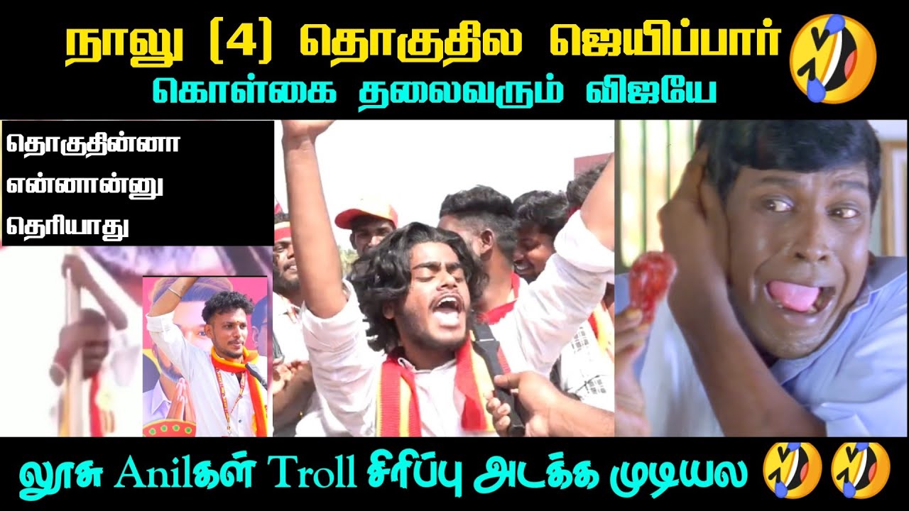 நாலு தொகுதில ஜெயிப்பாரா ஒலறிய விஜய் ரசிகன் |TVK ANIL TROLL | tvk troll comedy | Thug Tamilan