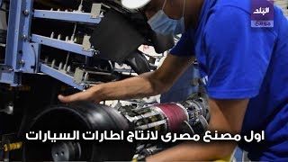 صدى البلد | اول مصنع مصرى لانتاج اطارات السيارات فى بورسعيد