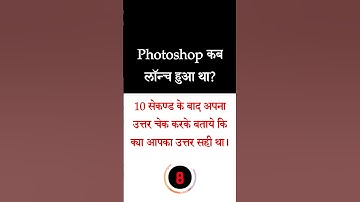 Photoshop कब लॉन्च हुआ था Computer quiz #shorts #viral #trending
