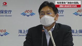 【速報】知床事故「海保の宿題」 退職の奥島長官が会見