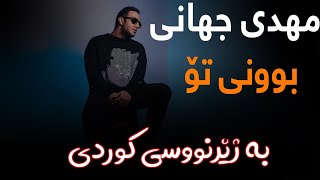 Mehdi Jahani - Vojoode To “ Kurdish Subtitle “ ( New Track 2021 ) خۆشترین گۆرانی تایبەت بە ئاشقەكان