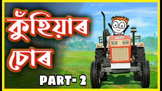 ৩ জন কুহিয়াৰ চোৰ😂😂😂 | Part 2| Assamese Comedy Video | Moza Naki