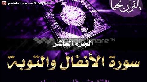 الجزء العاشر - سورة الأنفال والتوبة - القارئ فارس عباد