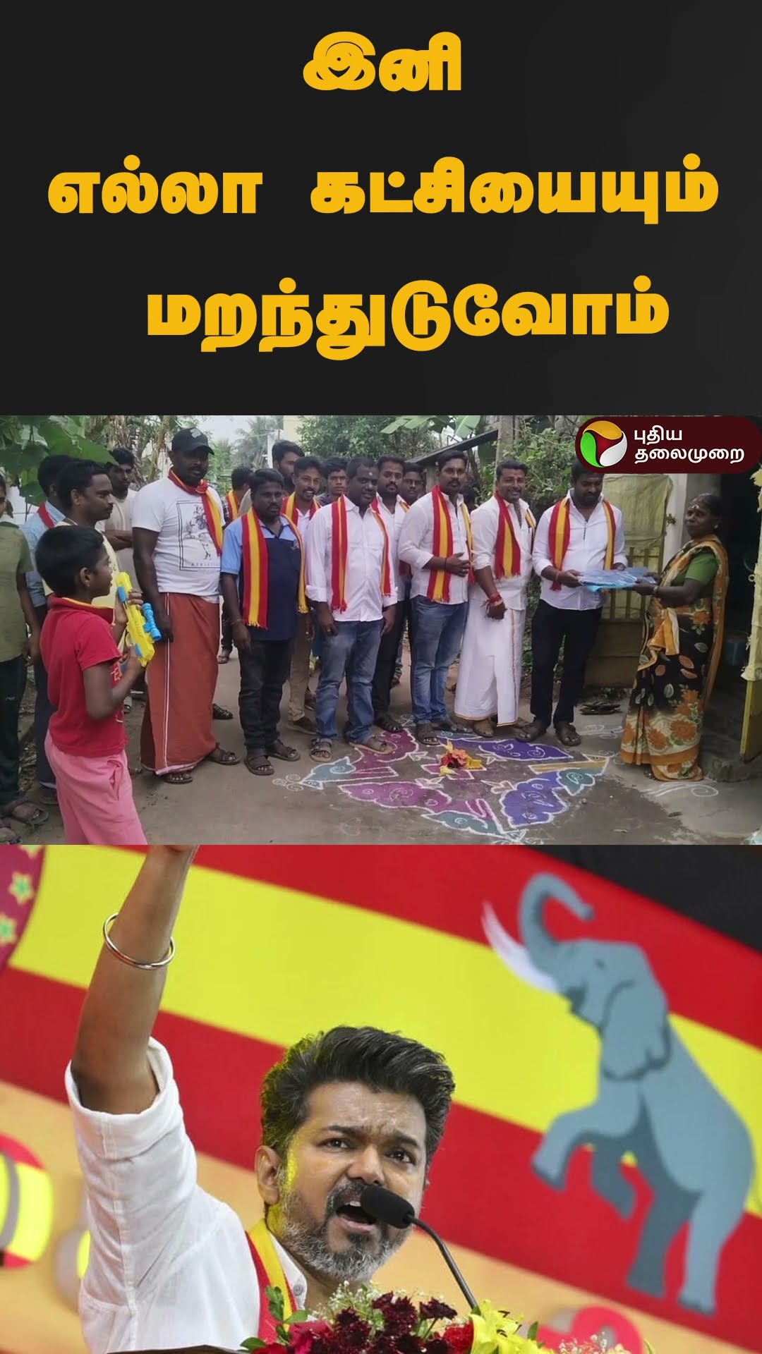 பொங்கல் பரிசு கொடுப்பது போல் தவெக போட்ட ரூட் | #shorts | #tvk | #pongal | #vijay | #thiruvanamalai