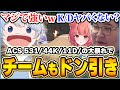 【ACS531】チームメイトがドン引くレベルのビーストモードでキルを量産しKD4を超えてしまうあじゃ