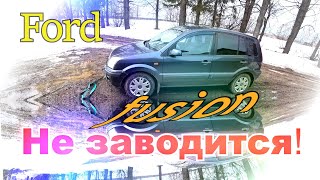 Ford fusion заглох и не заводится. Возможные причины.