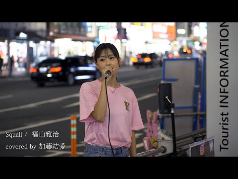 【ストリート】加藤結愛 　Squall /  福山雅治　2023.09.16　上野駅