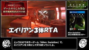 【RTA】Alien: Isolation - DLC ロストコンタクト (エイリアン3体MOD) 36:03.53