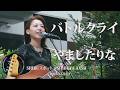 「バトルクライ」やましたりな さん SHIBUスポット @SHIBUYA AXSH(2026年5月6日)