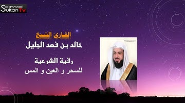 الرقية الشرعية بصوت الشيخ خالد الجليل مؤثرة جداااااا السحر والعين والمس I قناة سلطان العواد