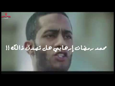 محمد رمضان إرهابي هل تصدق ذالك