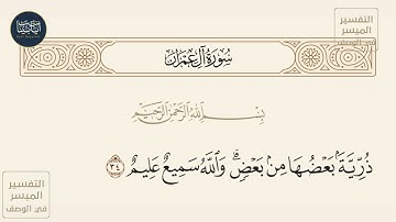 ( ذرية بعضها من بعض والله سميع عليم ) سورة آل عمران ايه رقم 34 || ماهر المعيقلي