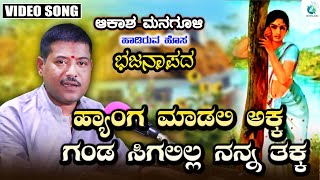 Hyanga Maadalyakka Ganda Sigalilla Akash Managuli Bhajanapada A2 Uk Bhajana