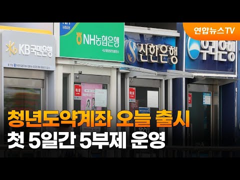 청년도약계좌 오늘 출시…첫 5일간 5부제 운영 / 연합뉴스TV (YonhapnewsTV)