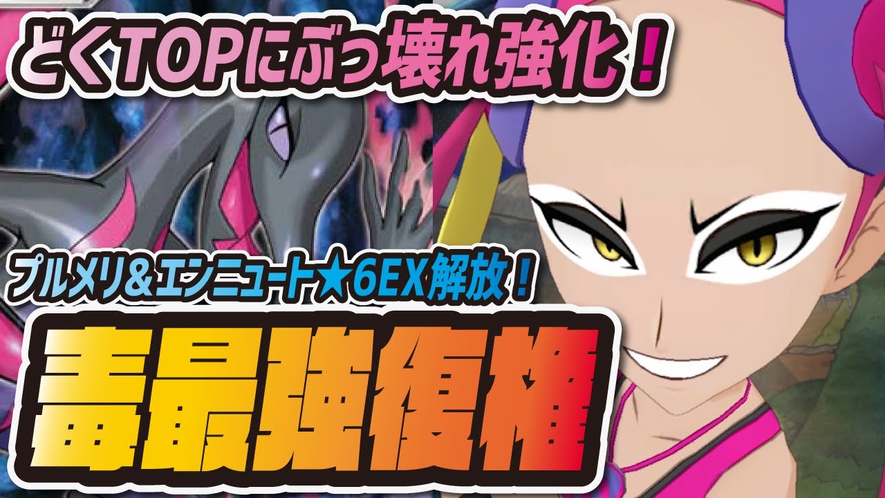 毒最強エンニュートが復活 プルメリ 6ex強化でぶっ壊れどくアタッカーに ポケマス ポケモンマスターズex Youtube