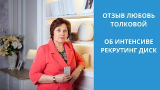 Отзыв Любовь Толковой об интенсиве Рекрутинг Диск