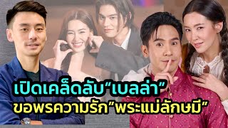 จิ้นก็คือจิ้น ต้องถอยให้คู่จริง! เผย“เบลล่า”เปิดตัวแฟนเศรษฐีกับเพื่อนนานแล้ว ล่าสุดงดสัมภาษณ์สื่อฯ