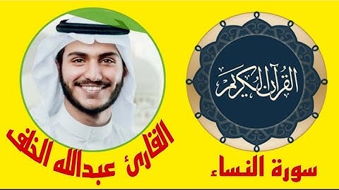 سورة النساء بصوت رووووعه للشيخ عبدالله الخلف