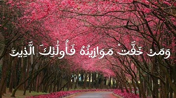 سورة المؤمنون الآية (101) القارئ إسلام صبحي