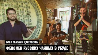 Чай с Цукербергом - &quot;Феномен Русских Чайных в Убуде&quot; (Бали)