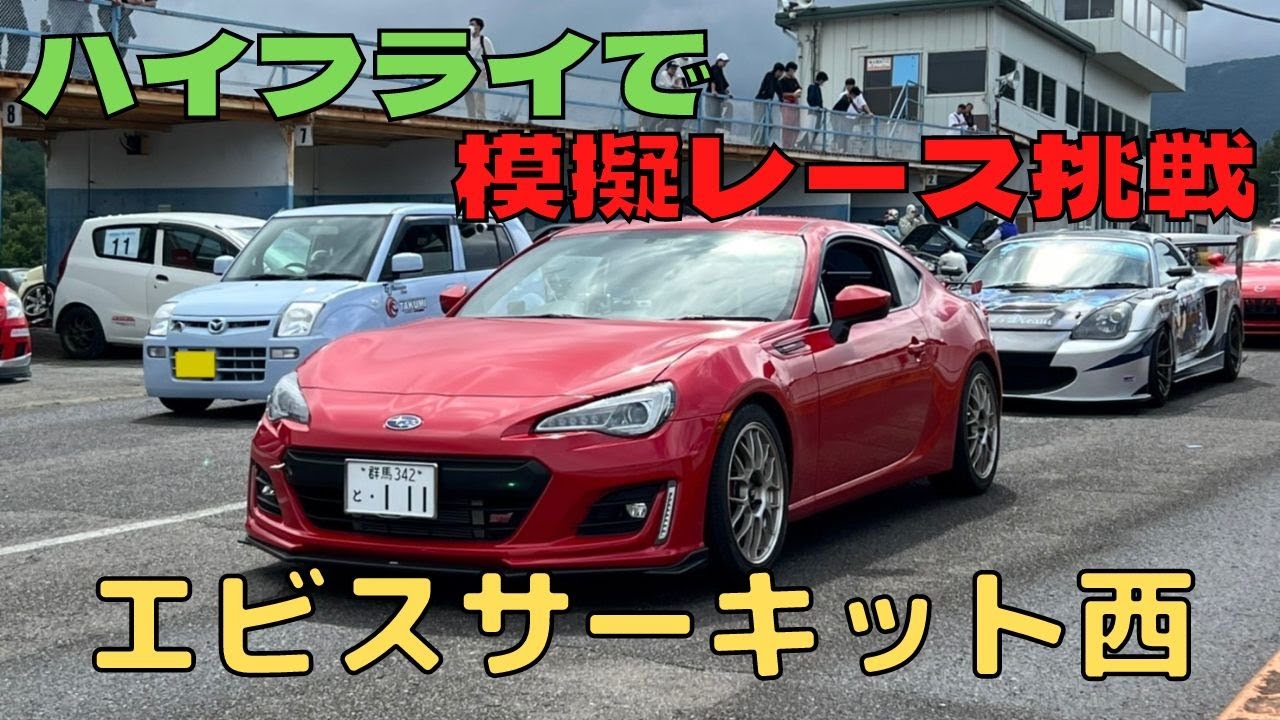 【タイヤ選択爆死】エビス西模擬レース【SUBARU BRZ】