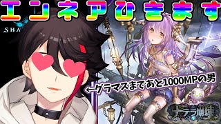 【シャドバ / 新環境】エンネア確定ガチャ→ネクロでグラマス耐久！【三枝明那 / にじさんじ】