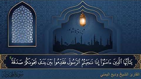 سورة المجادلة مكتوبة للقارئ الشيخ وديع اليمني - المصحف المرتل كاملا