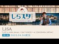 #5【LiSA(前編)】～こうしてLiSA沼に落ちました～