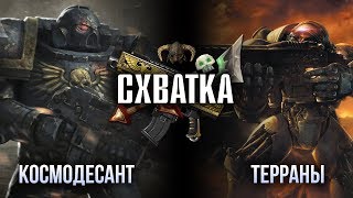 СХВАТКА | Космодесант против Терран / Warhammer 40K VS Starcraft