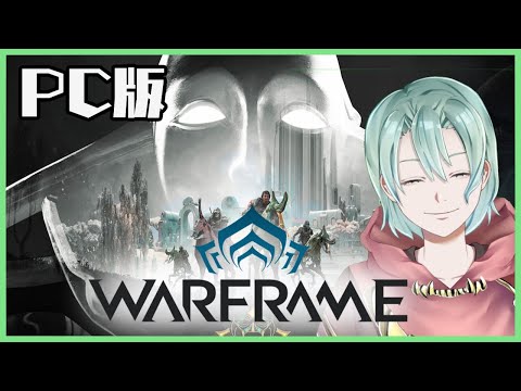 【#warframe / PC版】ネタバレあり！遊ぶ！！【異界の怪異/Vtuber】