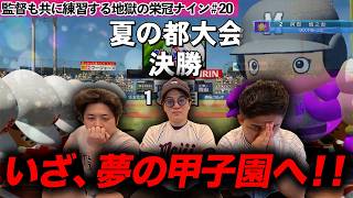 【神回】【#20】ついに勝てば甲子園！三年目の夏の戦い【栄冠ナイン】【パワプロ2025】