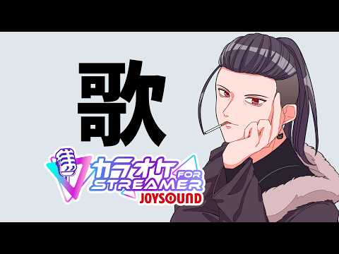 練習歌枠       カラオケJOYSOUND for STREAMER