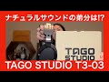 【 TAGO STUDIO T3-03 】あの究極のナチュラルサウンドT3-01の弟分の実力やいかに！？【発売日ゲットしてガチ検証をしてみました❗】