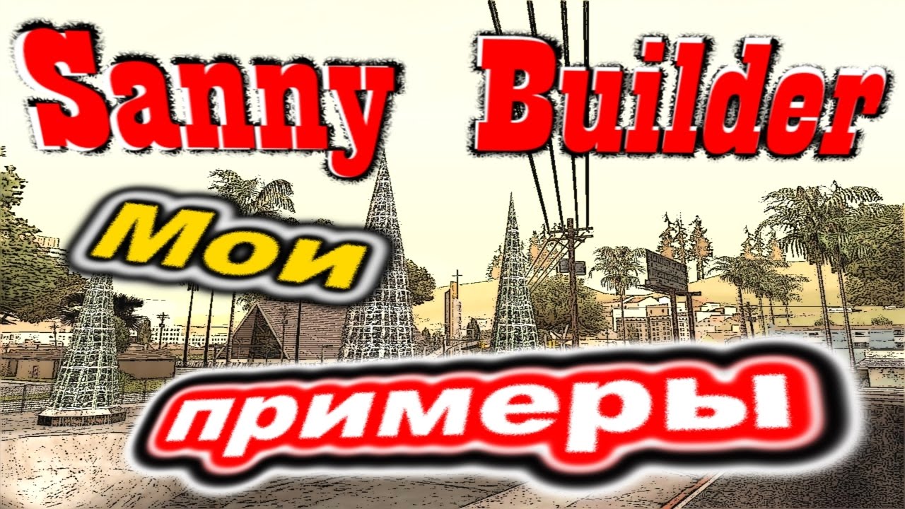Sanny Builder - Частые ошибки новичков - YouTube