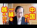 【武田邦彦 9月18日】最悪です!中国が、一線を越えました!