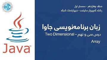 Java – Lesson 39 | Two Dimensional Array – زبان برنامه نویسی جاوا – درس سی و نهم